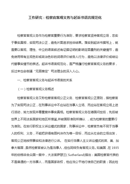 工作研究：检察官客观义务与起诉书语言规范化