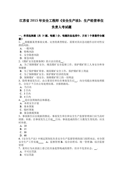 江苏省2015年安全工程师《安全生产法》：生产经营单位负责人考试题