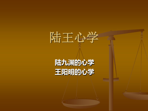 陆王心学