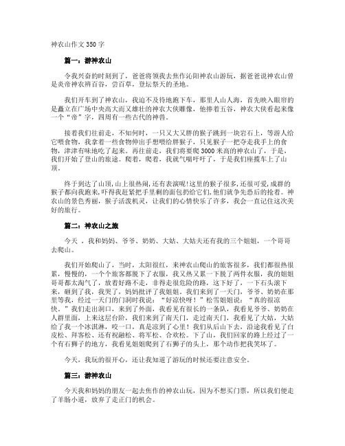 神农山作文350字