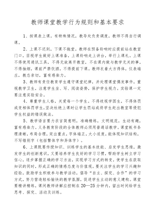 教师课堂教学行为规则和基本要求