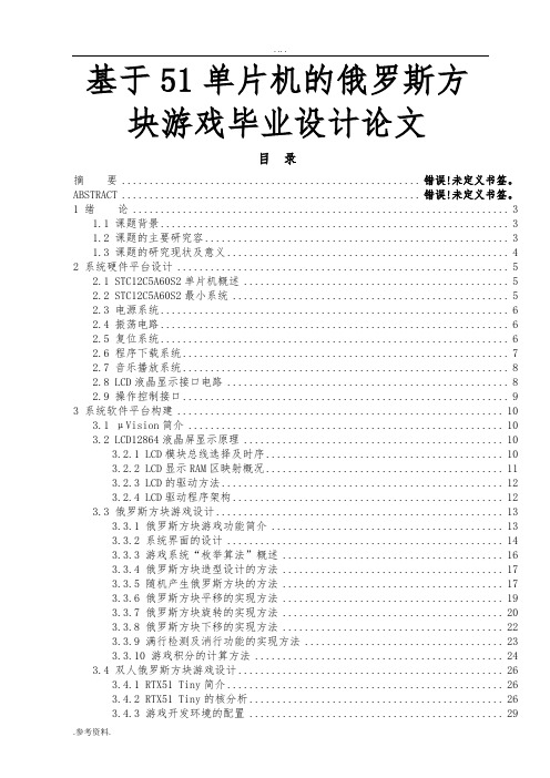 基于51单片机的俄罗斯方块游戏毕业设计论文