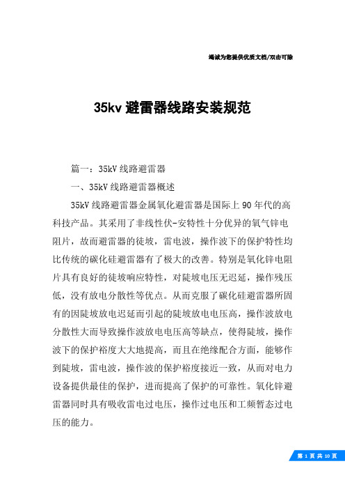 35kv避雷器线路安装规范