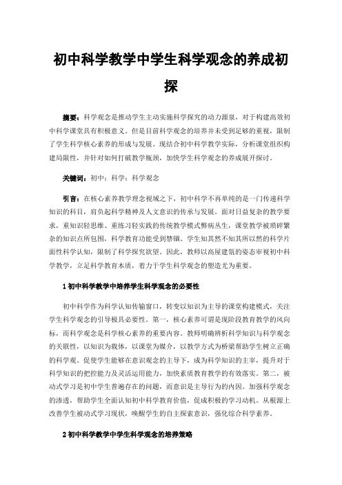 初中科学教学中学生科学观念的养成初探
