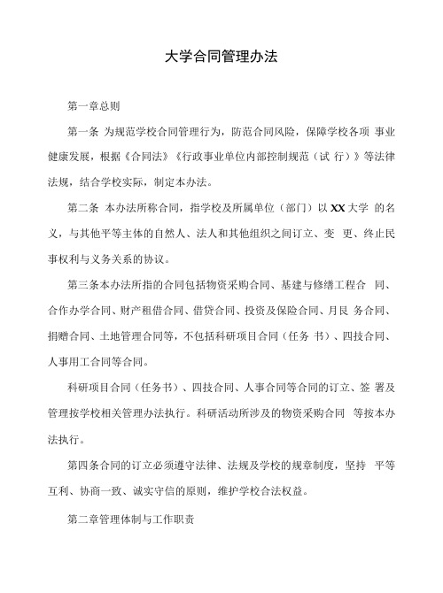 大学合同管理办法