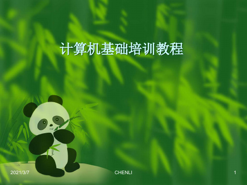 电脑知识培训PPT课件