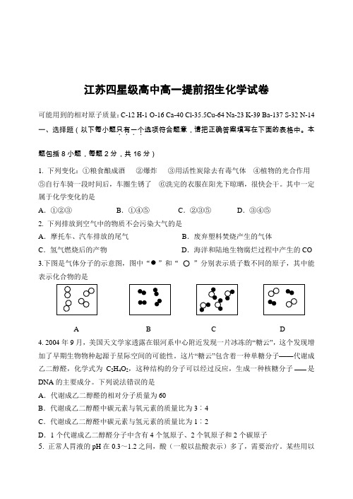 江苏四星级高中高一提前招生化学试卷