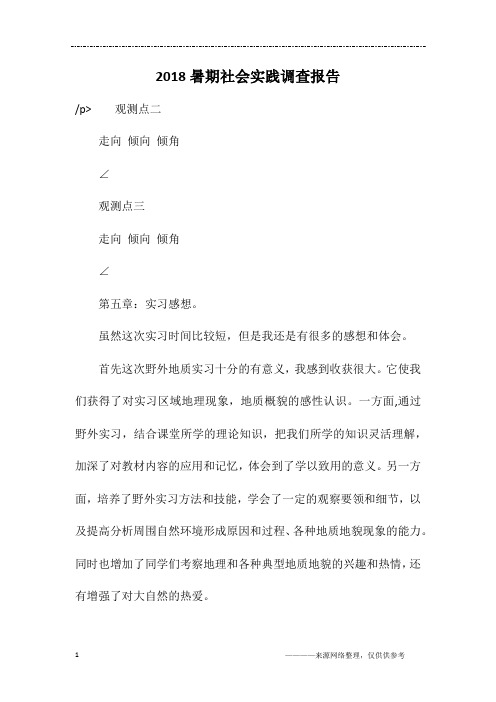 2018暑期社会实践调查报告