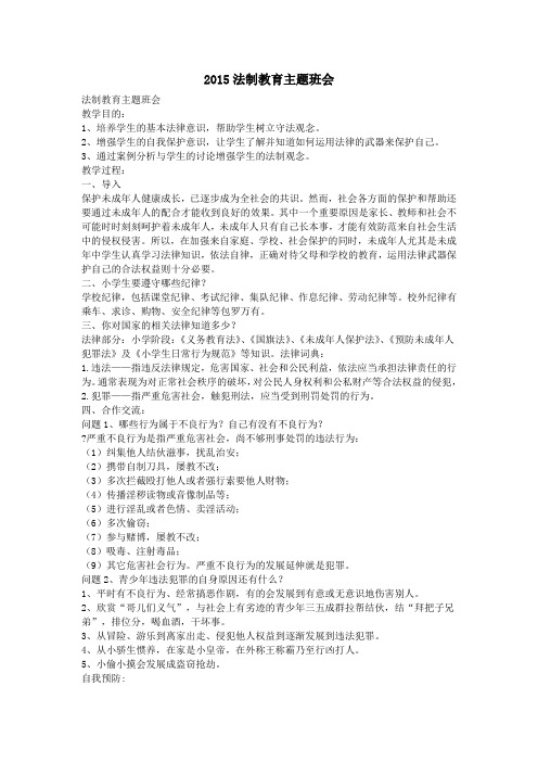 2015法制教育主题班会