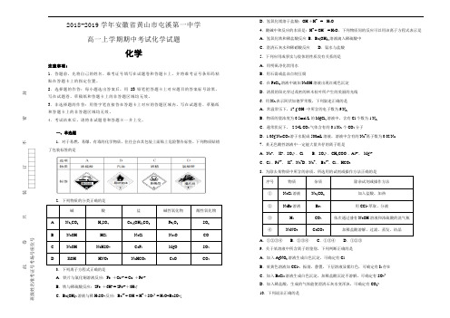 2018-2019学年安徽省黄山市屯溪第一中学高一上学期期中考试化学试题【名校试卷】Word版含解析