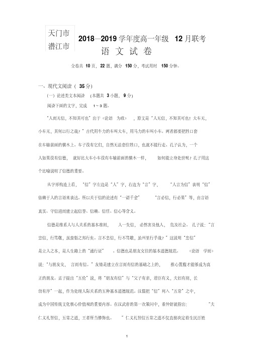 湖北省天门市、潜江市2018-2019学年高一12月月考语文试题Word版含答案