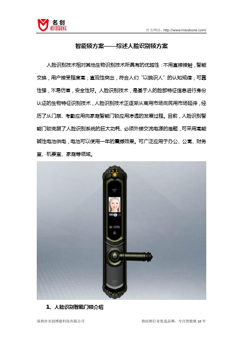 智能锁方案——综述人脸识别智能门锁方案