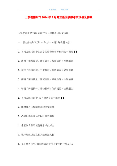 山东省德州市2014年3月高三语文模拟考试试卷及答案(word版)