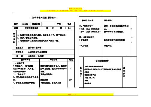 九年物理《宇宙和微观世界》教学设计(先学后教模式)