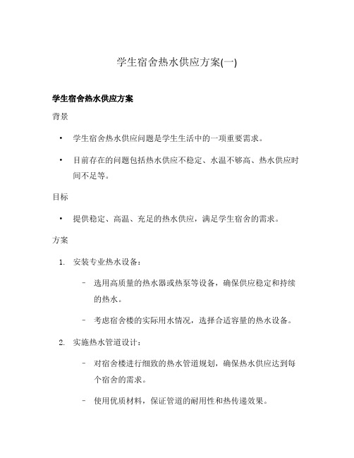 学生宿舍热水供应方案(一)