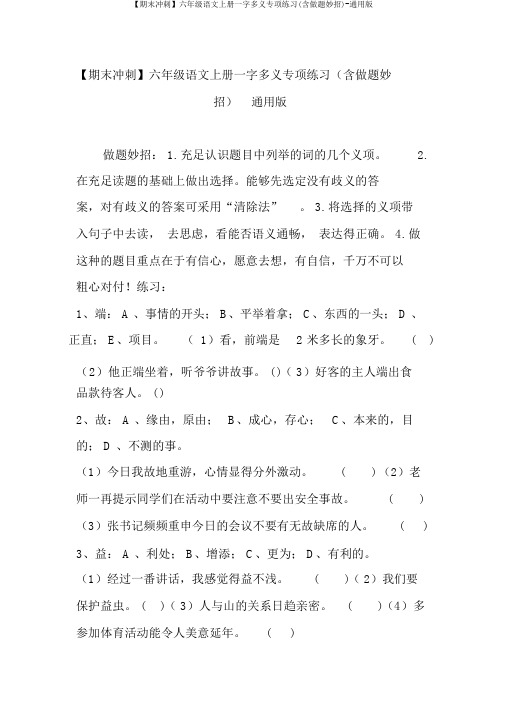 【期末冲刺】六年级语文上册一字多义专项练习(含做题妙招)-通用版