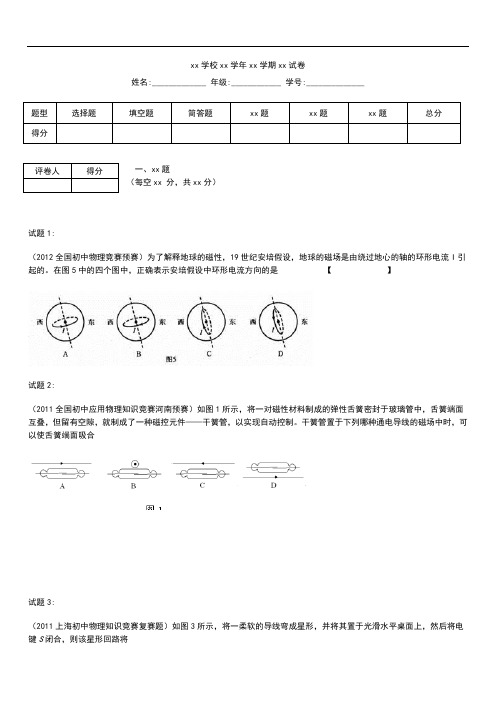 初中物理 初中应用物理知识竞赛题练习---电与磁及答案解析.docx