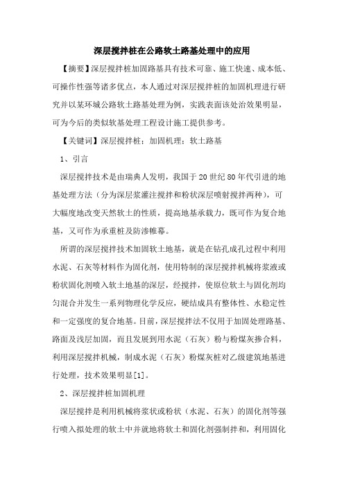 深层搅拌桩在公路软土路基处理中应用