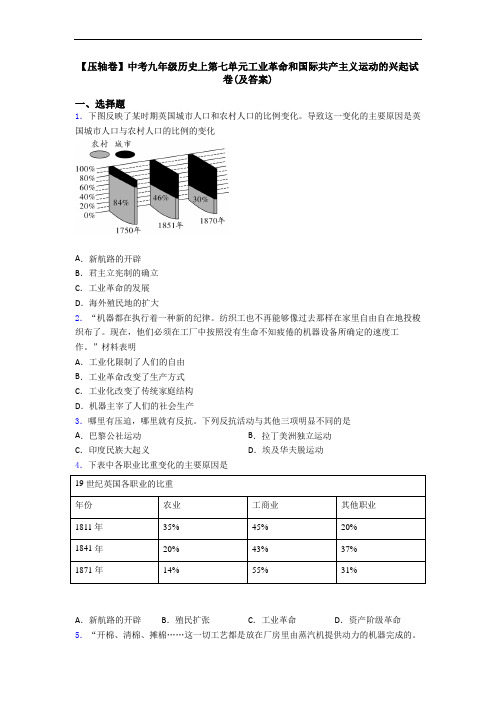 【压轴卷】中考九年级历史上第七单元工业革命和国际共产主义运动的兴起试卷(及答案)