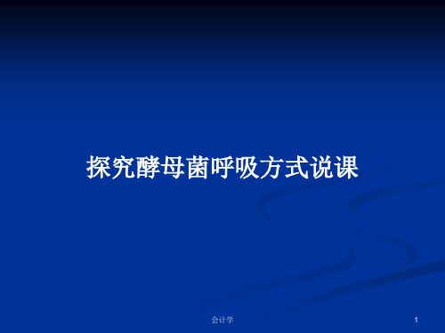 探究酵母菌呼吸方式说课PPT学习教案