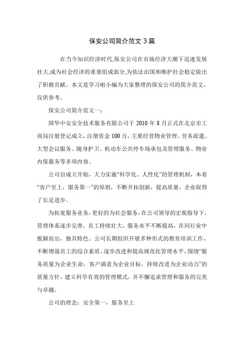 保安公司简介范文3篇
