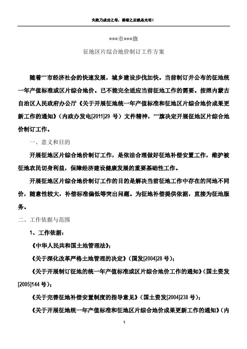 征地区片综合地价工作方案