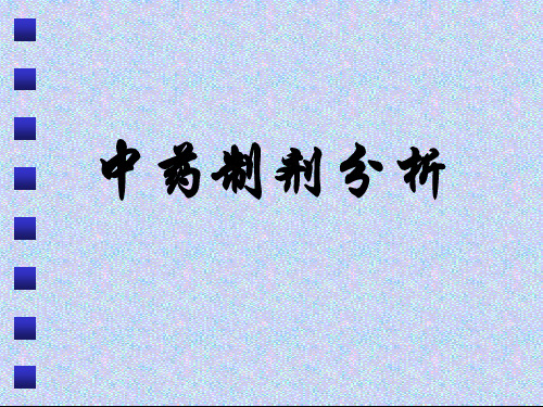 1.中药制剂分析绪论课件