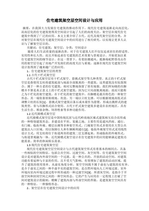 住宅建筑架空层空间设计与应用