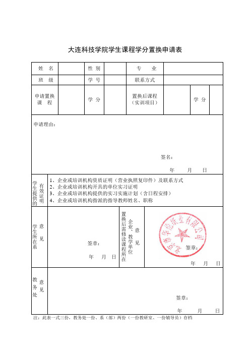 学生课程学分置换申请表