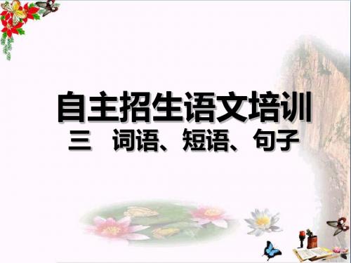高考复习自主招生语文培训ppt优秀课件2
