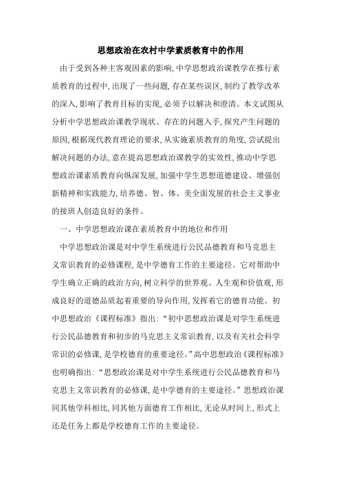 思想政治在农村中学素质教育中作用