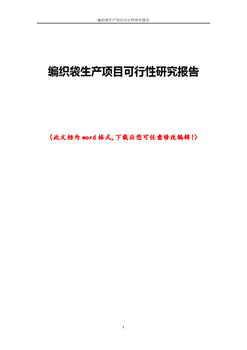编织袋生产项目可行性研究报告