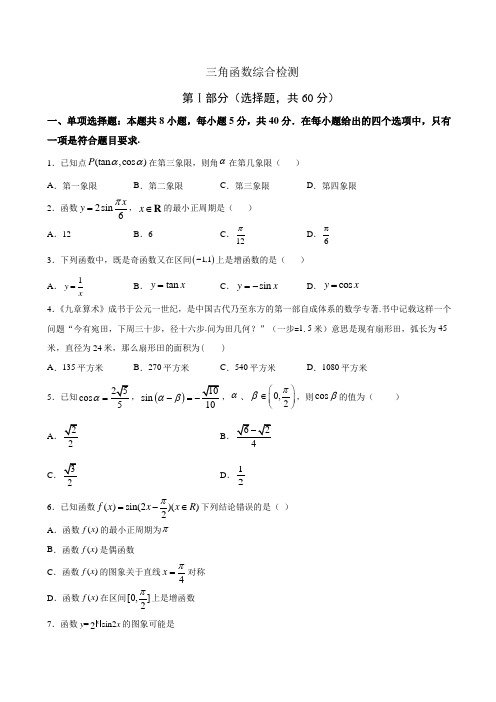 三角函数综合检测试题(含解析)