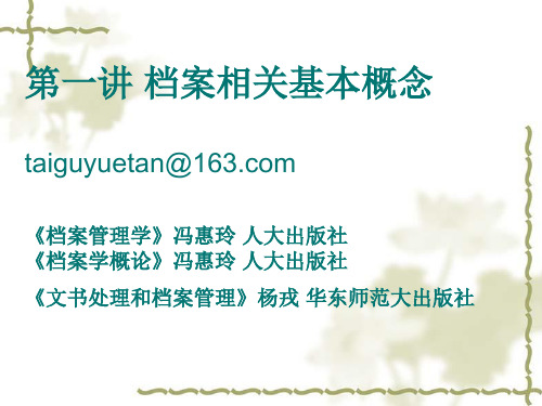 第一讲 档案概说