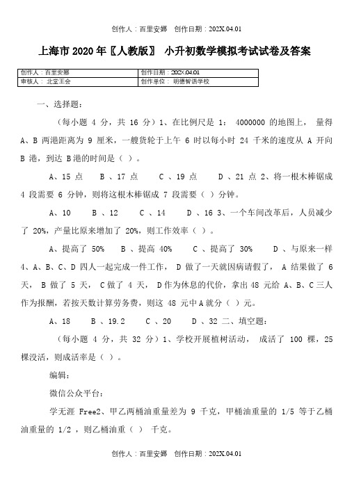 上海市2020〖人教版〗小升初数学模拟考试试卷及答案