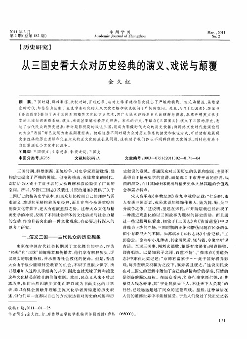 从三国史看大众对历史经典的演义、戏说与颠覆