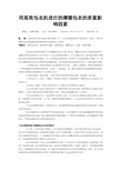 用高效包衣机进行的薄膜包衣的质量影响因素