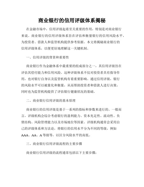 商业银行的信用评级体系揭秘