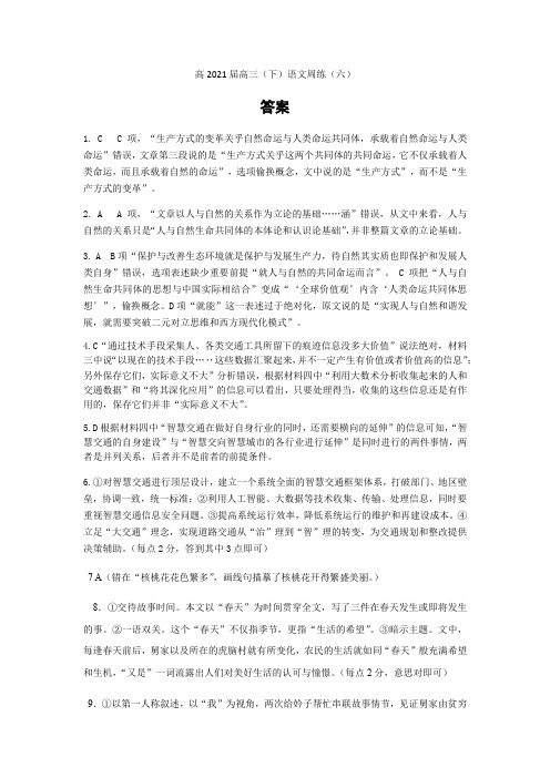 高2021届高三(下)语文周练(六)