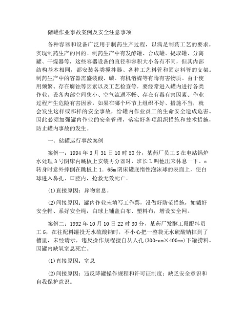 罐内作业事故案例及安全防范措施