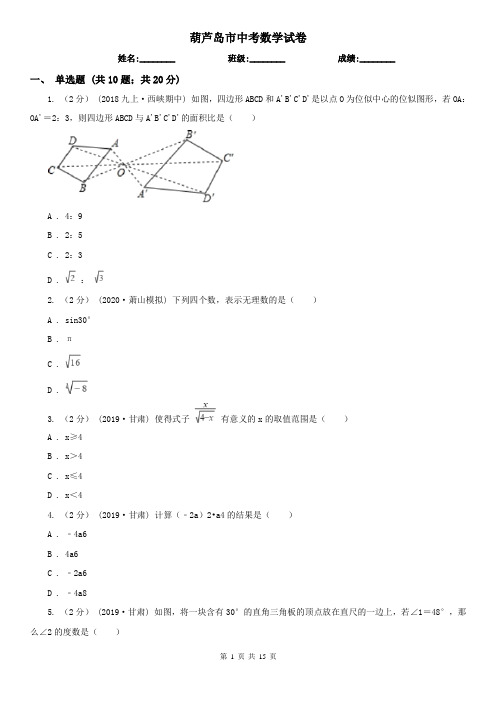 葫芦岛市中考数学试卷