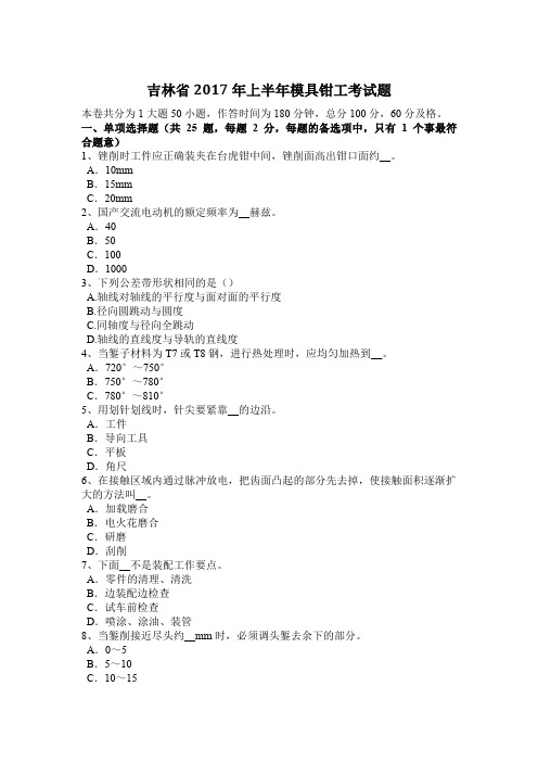 吉林省2017年上半年模具钳工考试题