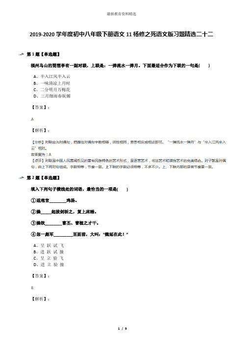2019-2020学年度初中八年级下册语文11杨修之死语文版习题精选二十二