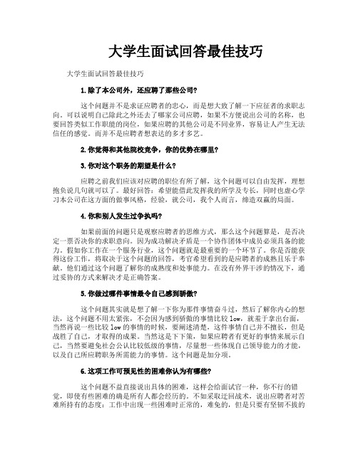 大学生面试回答最佳技巧