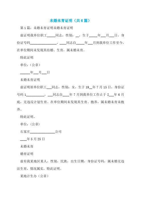 未婚未育证明(共6篇)  