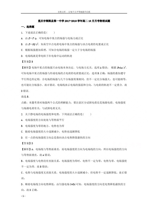 重庆市铜梁县第一中学20172018学年高二10月月考物理试题及