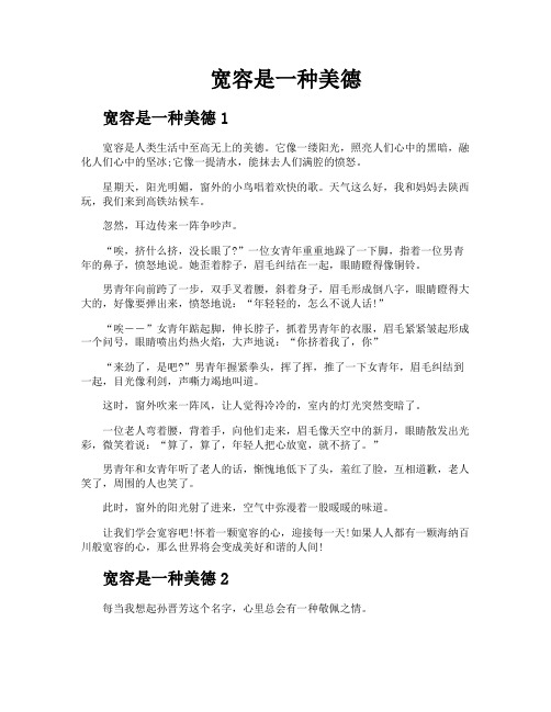宽容是一种美德
