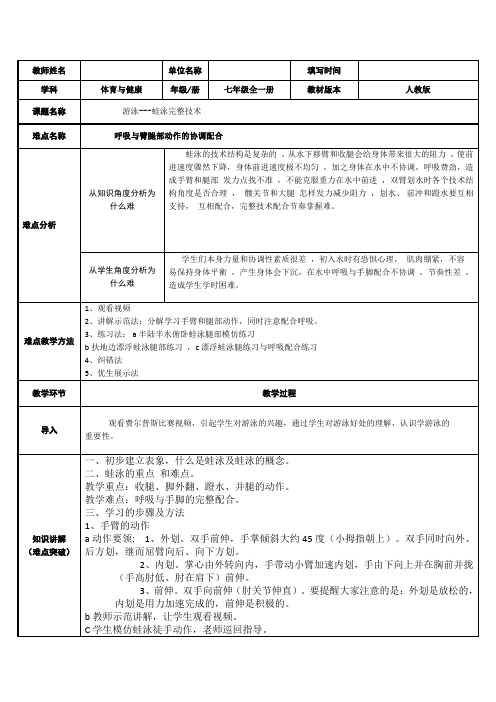 _ 第九章 游泳-蛙泳的完整技术 教案 2021—2022学年人教版体育与健康七年级全一册