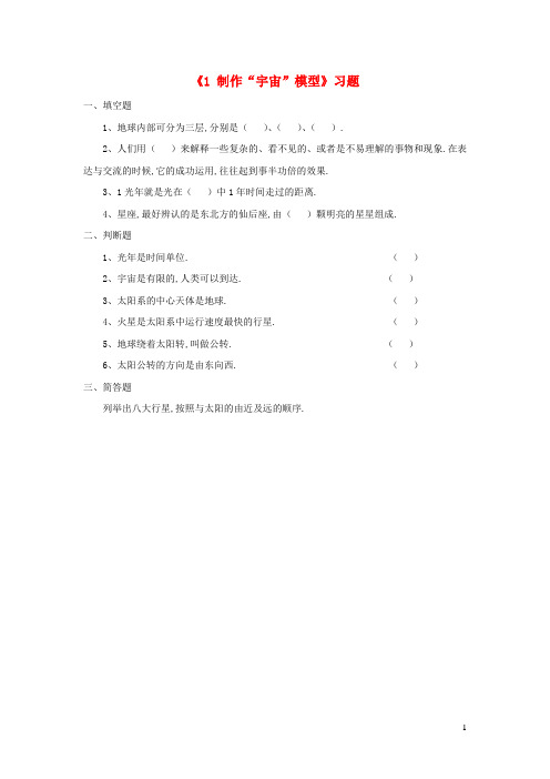 五年级科学上册1.1制作宇宙模型练习题 大象版