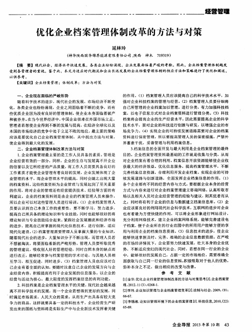 优化企业档案管理体制改革的方法与对策